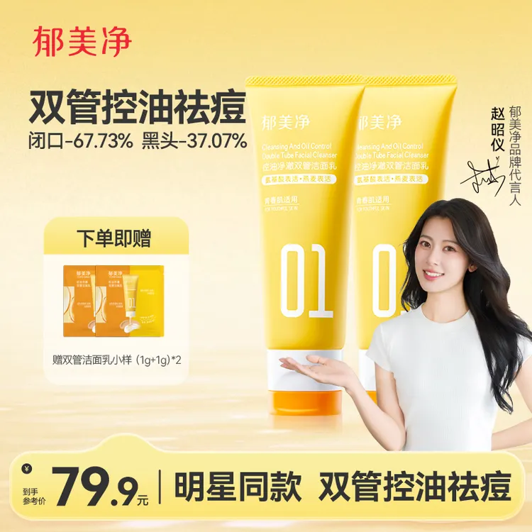 郁美净青少年控油祛痘洁面乳净澈双管洗面奶细毛孔去黑头