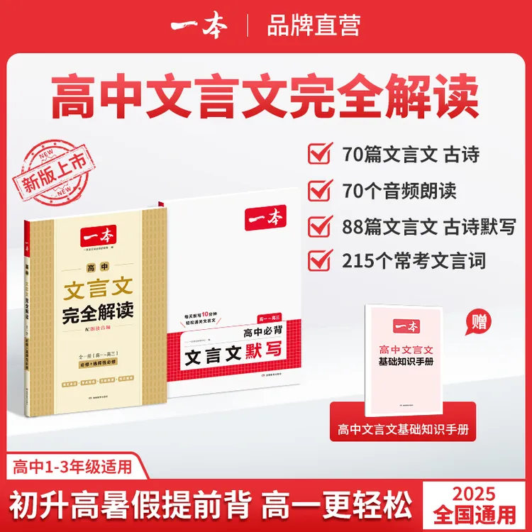 一本【高中文言文】文言文+默写精准对标25新教材高中三年全国通用