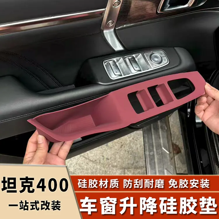 适用坦克400Hi4t车窗升降按键硅胶垫车窗储物专用改装配件内饰品