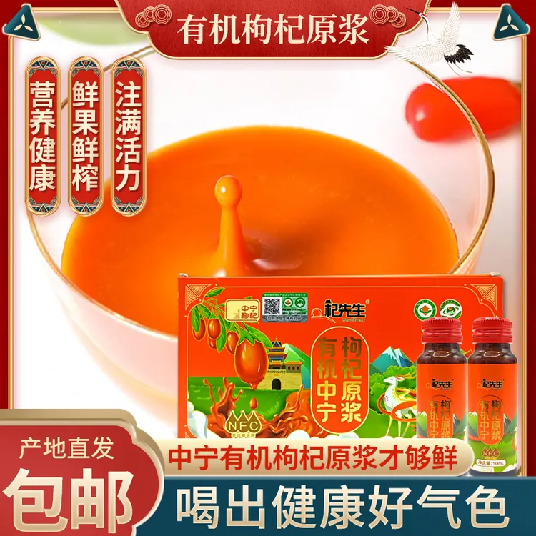 杞先生有机中宁枸杞原浆宁夏产地滋补礼盒NFC非浓缩还原鲜果鲜榨