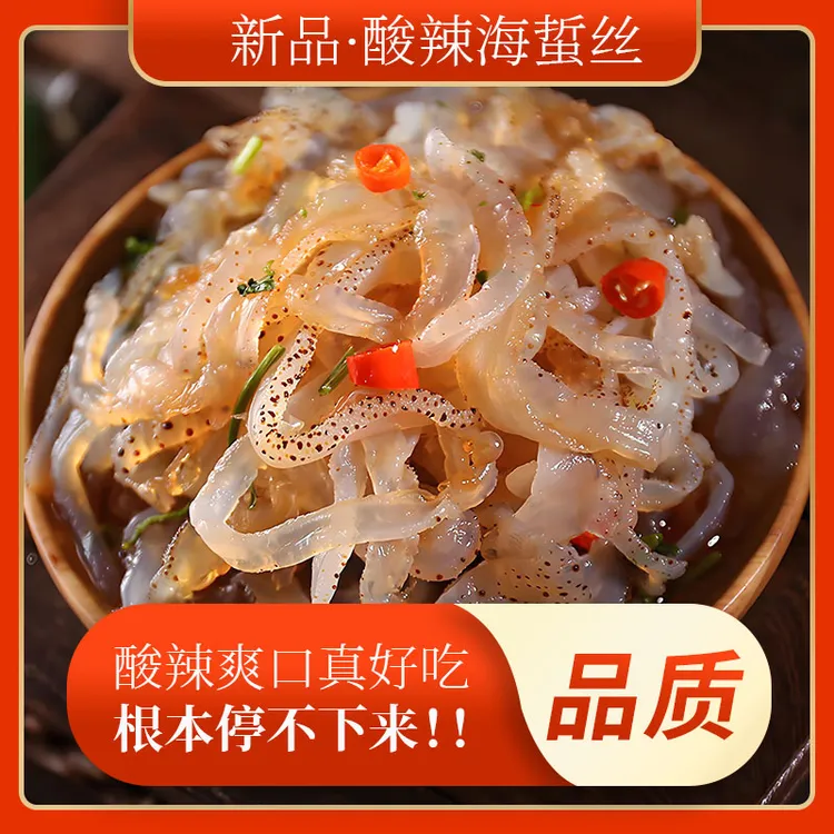 青岛渤海湾酸辣海蜇丝品质口感脆爽品质包邮送货上门