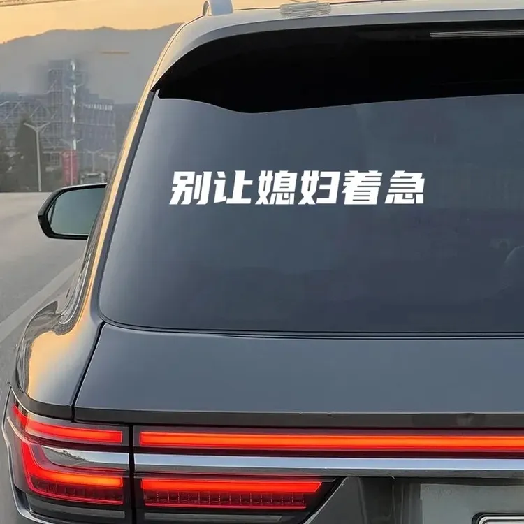2025网红车贴别让媳妇着急车贴后窗玻璃汽车贴纸个性创意装饰车贴