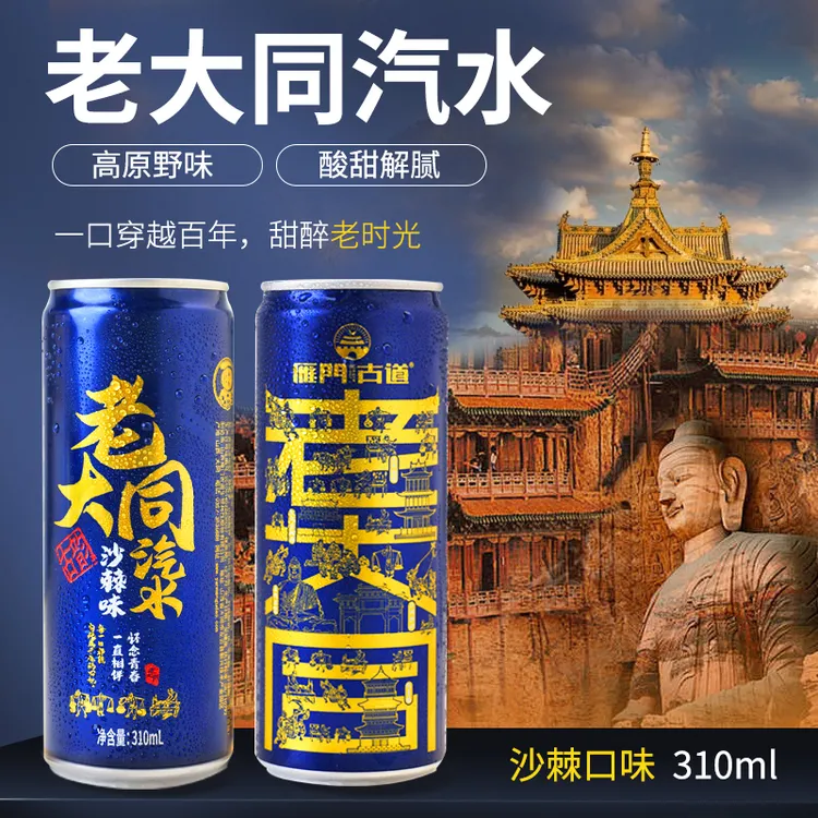 沙棘汽水饮品山西大同特产营养代餐童年味道聚会饮品必备罐装 310