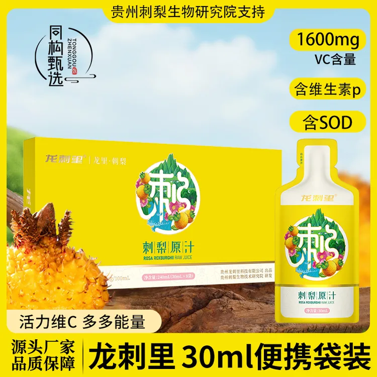 同构甄选贵州刺梨生物研究院支持龙刺里刺梨原汁便携袋装小盒装