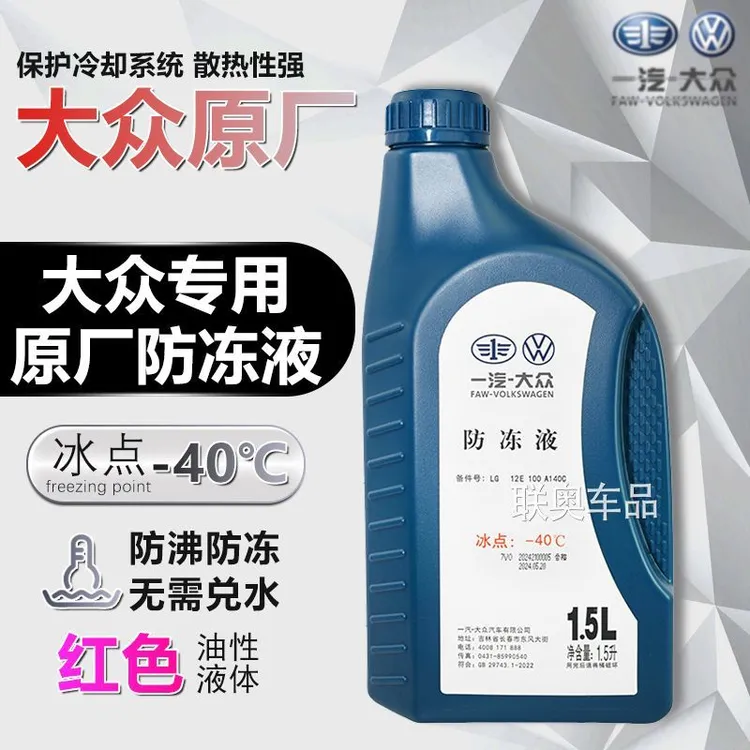 适用一汽大众防冻液原厂红色冷却液G12新宝来迈腾捷达高尔夫速腾