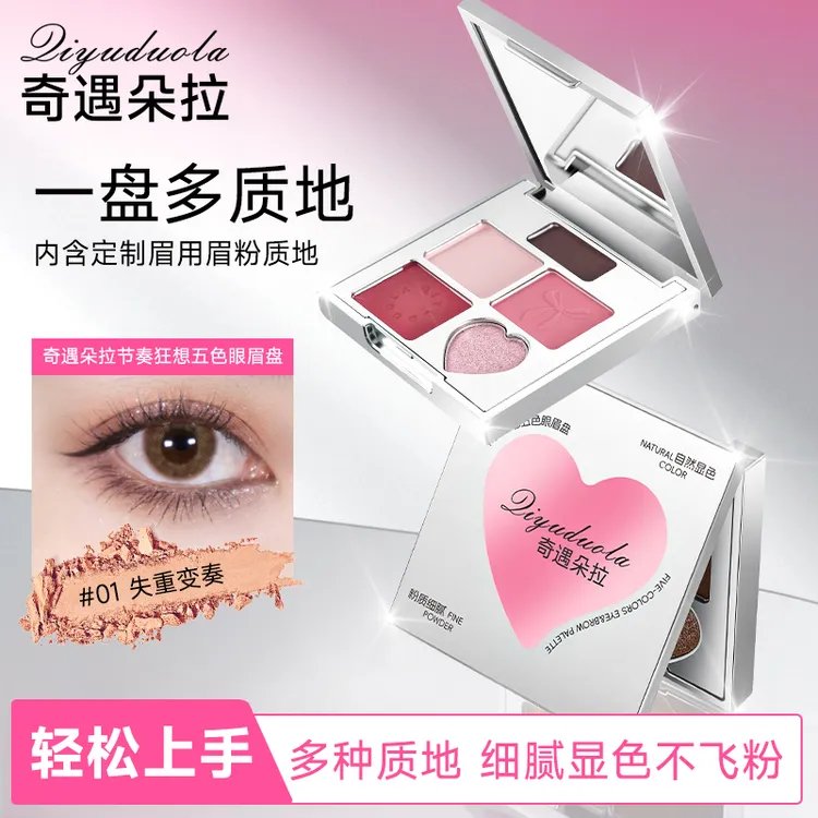 【重磅新品】爱心五色眼眉盘 眉眼一体盘新手眼影眉粉欧若风p大地色