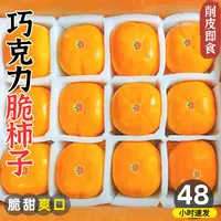 【正宗山西脆柿】巧克力脆柿子脆甜冰糖心甜黄柿无籽水果3/5/9z