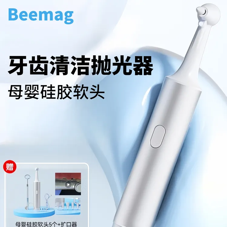 Beemag牙齿污垢清洁抛光器去牙菌斑牙渍洁牙洗牙神器电动牙刷洁牙