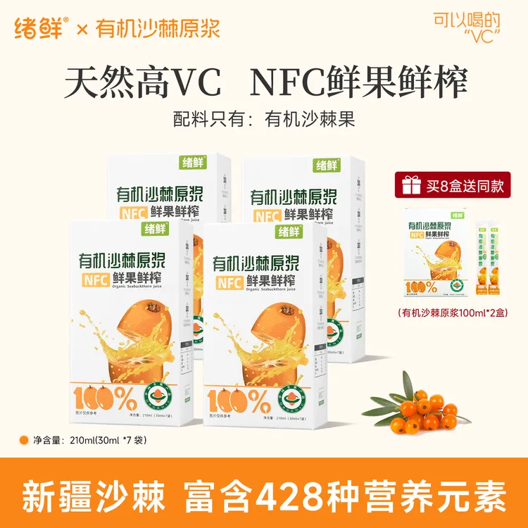 绪鲜 有机沙棘原浆拍一发八+100ml二盒  A2