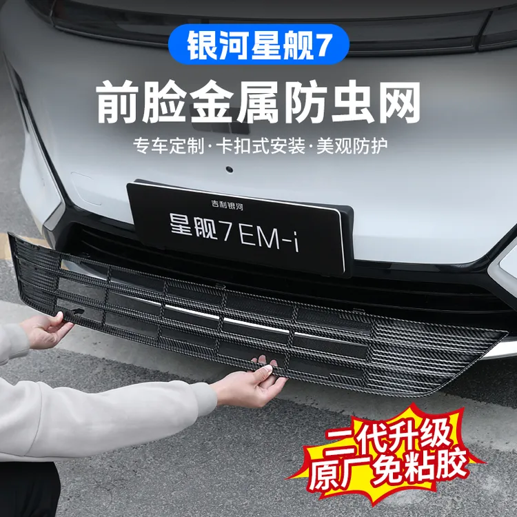 吉利银河星舰7EMI中网外观改装饰条前脸保险杠汽车用品防虫网配件