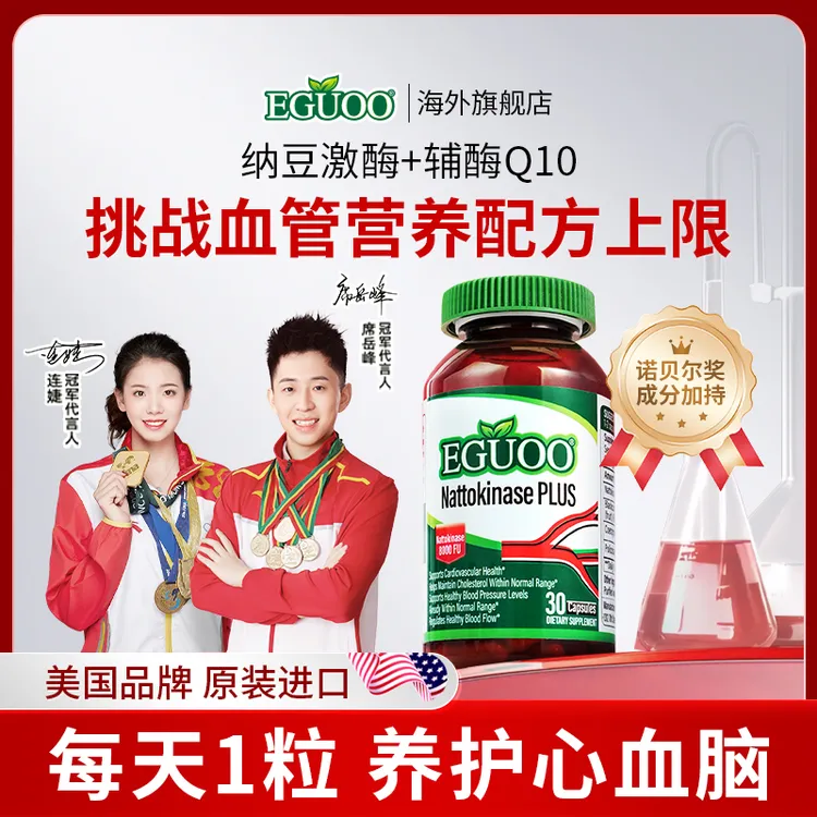 【达人专属】美国进口EGUOO纳豆激酶胶囊高120000FU含量护理心血管