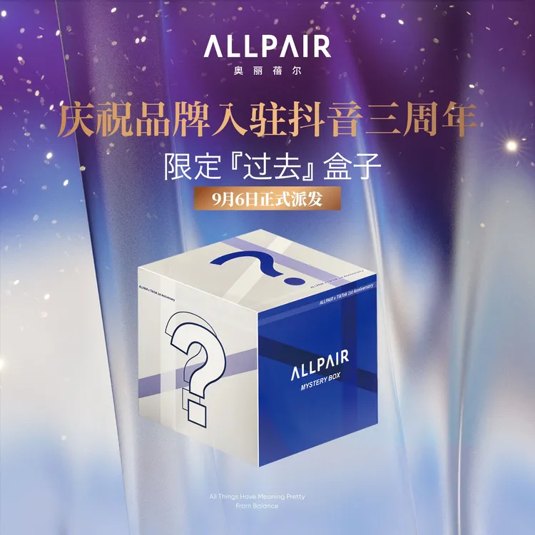 14:30【楠楠不楠专属】 ALLPAIR 入驻抖音3周年“过去”礼盒 z