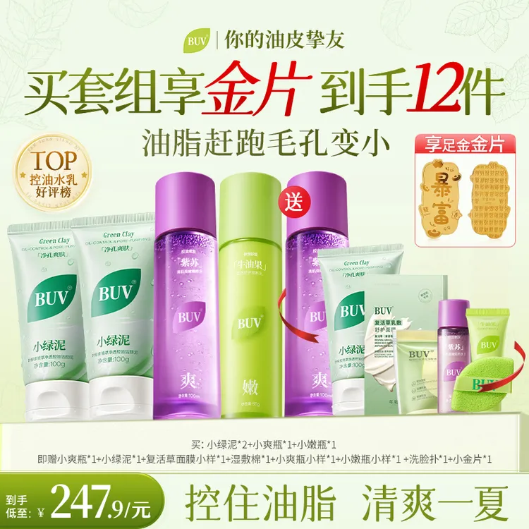 【缩毛孔控油洁面护肤套组】 BUV护肤套组净油清洁细腻毛孔油皮控油