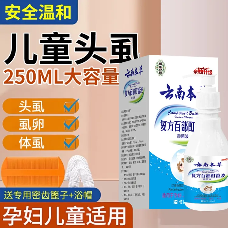 儿童去虱香波虱子洗发水头虱一扫光头发除百部酊虱子卵头上长虱子