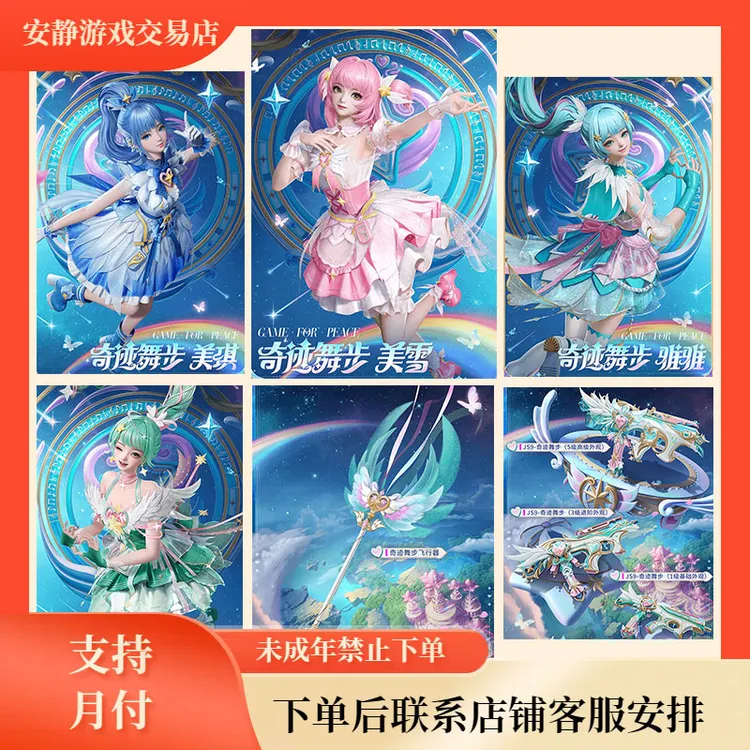 和平精英巴啦啦小魔仙奇迹舞步和喜羊羊与灰太狼系列羊梦糖心套装