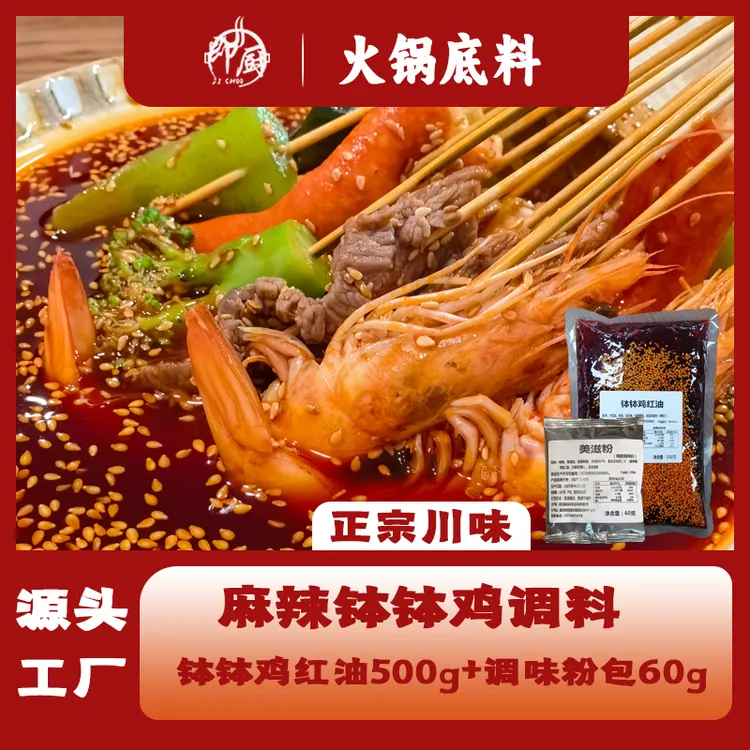 乐山风味钵钵鸡调料四川冷锅冷热皆可吃的网红小吃
