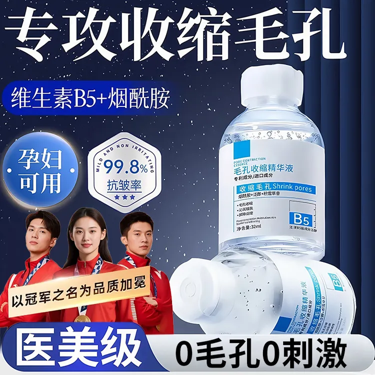 【官方推荐】B5毛孔收缩精华液修复毛孔粗大淡化痘印去黑头粉刺闭口
