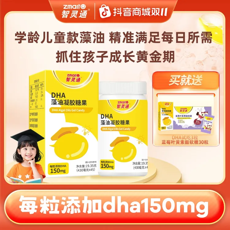 【3-18岁拍！送叶黄素软糖】智灵通DHA藻油儿童dha学生 高含量150mg