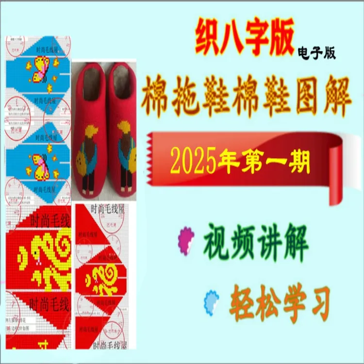 2025年第一期织棉拖鞋棉鞋鞋花样图案图解