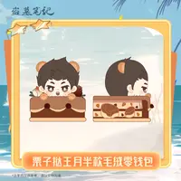 余量【2025王月半生日线上限定】盗墓笔记正版周边栗子挞毛绒零钱包