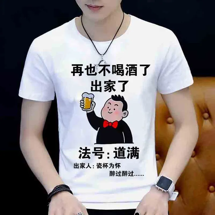 再也不喝酒了夏季短袖T恤男个性创意搞笑文字宽松半袖潮流体恤衫