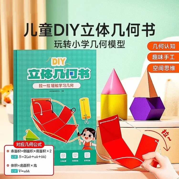 【加量12款】拉绳DIY立体几何书小学数学启蒙空间思维训练手工模型