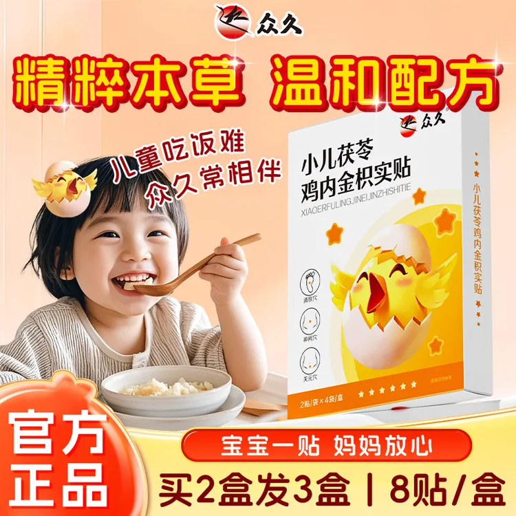 【官方正品】众久小儿茯苓鸡内金枳实贴肚脐贴穴位贴