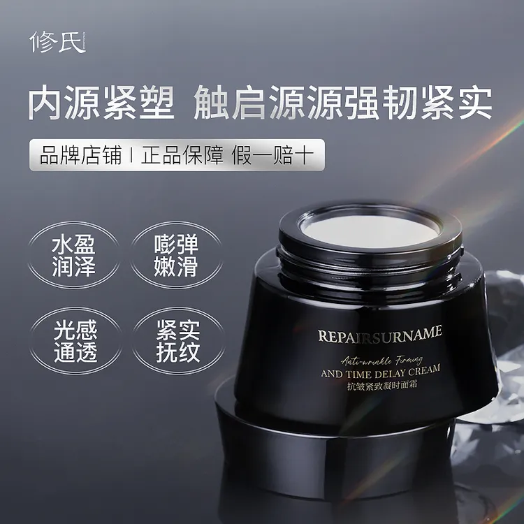 修氏/REPAIR SURNAME抗皱紧致凝时面霜 50g/瓶