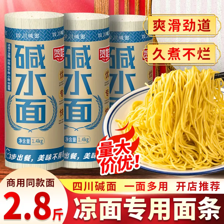 凉面专用面条1.4kg 商用 碱面 挂面 四川 特产 小面 碱水面
