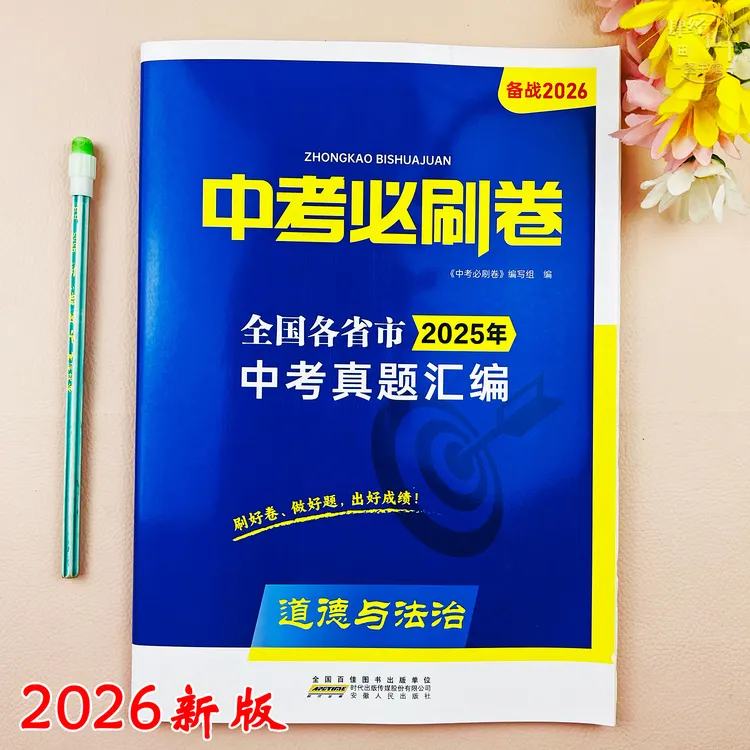 2026新版道德与法治中考真题试卷中考必刷卷中考复习资料初三试卷
