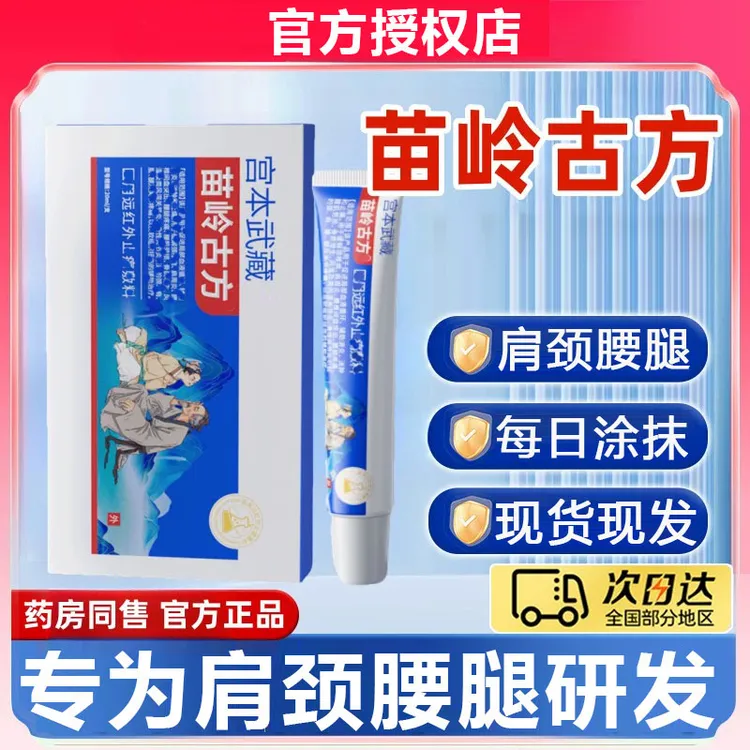 【官方正品】宫本武藏苗岭古方远红外颈椎肩周穴位肩颈腰腿关节抹膏