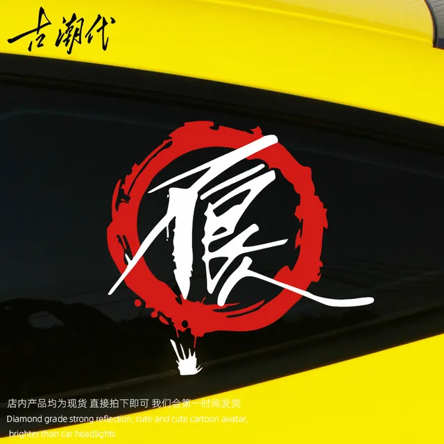 画江湖之不良人车贴电动车摩托车汽车门贴纸油箱盖玻璃个性创意