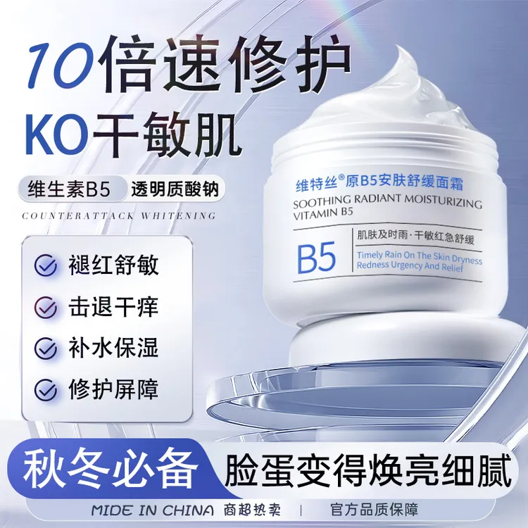 B5安敏舒缓面霜滋润保湿敏肌屏障修护特护霜男女士干皮补水贴贴霜