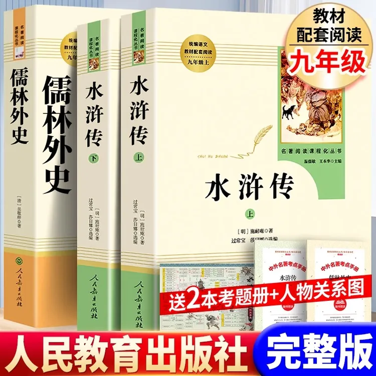 人教版正版水浒传儒林外史九年级初三下册必读课外书完整版无删减