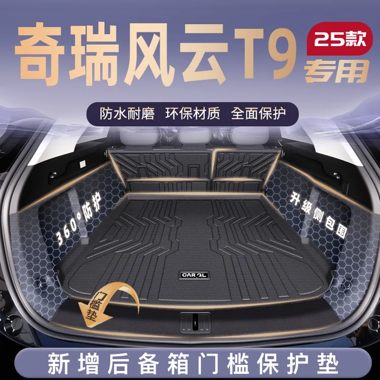 25款奇瑞风云T9专用后备箱垫TPE尾箱垫子汽车内改装饰配件用品新