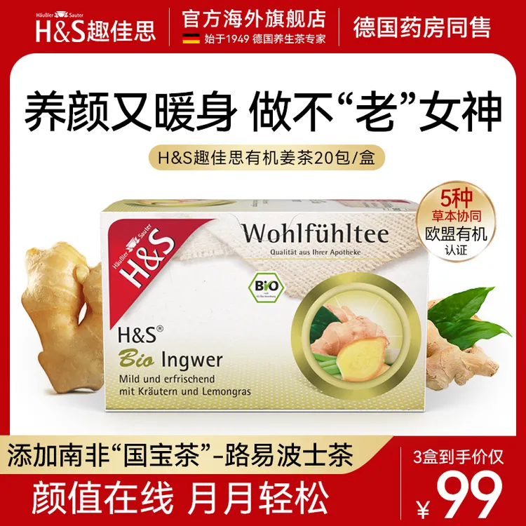 H&S趣佳思德国有机姜茶路易波士茶姨妈茶暖胃暖宫