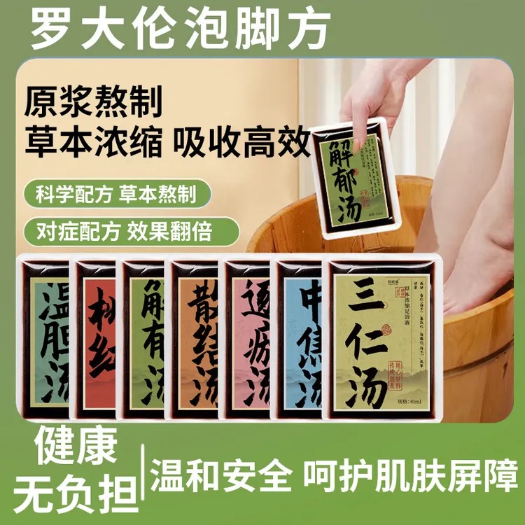 罗大伦三仁汤温胆汤草本浓缩泡脚液改善调理驱寒排湿免熬煮足浴包
