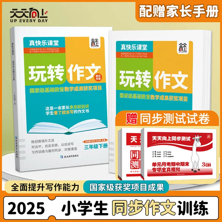 【天天向上】2025玩转作文小学生3456年级同步双金奖作文上下册