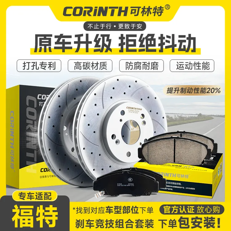 适配福特福克斯嘉年华福睿斯蒙迪欧探险者翼虎烈马锐界全顺刹车盘