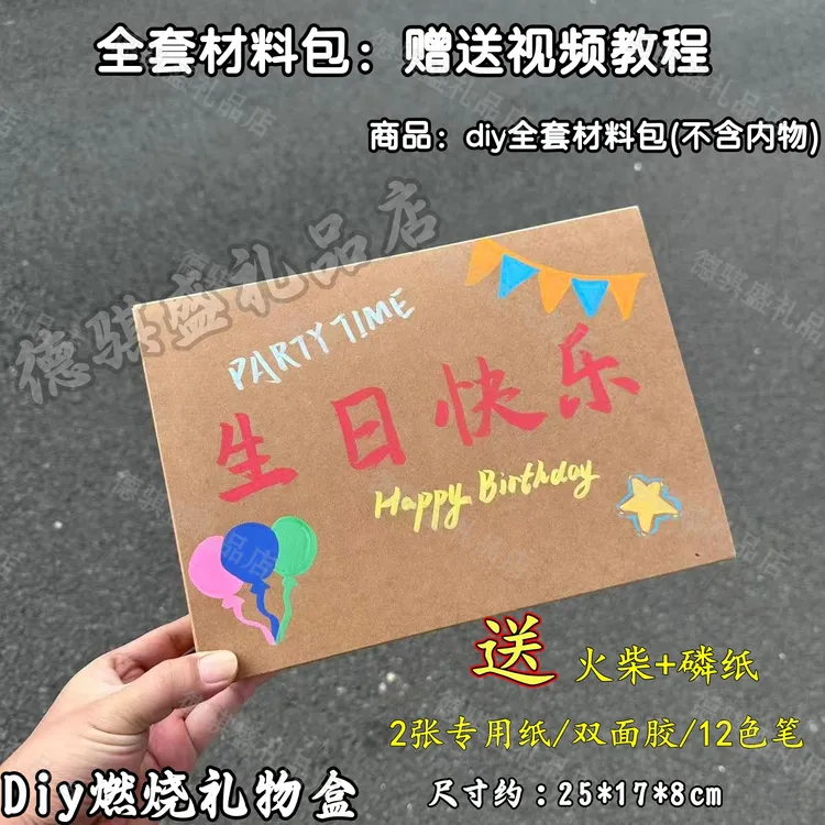 diy手工燃烧礼物盒惊喜盒套装生日礼物材料包伴手礼纪念祝福颜值