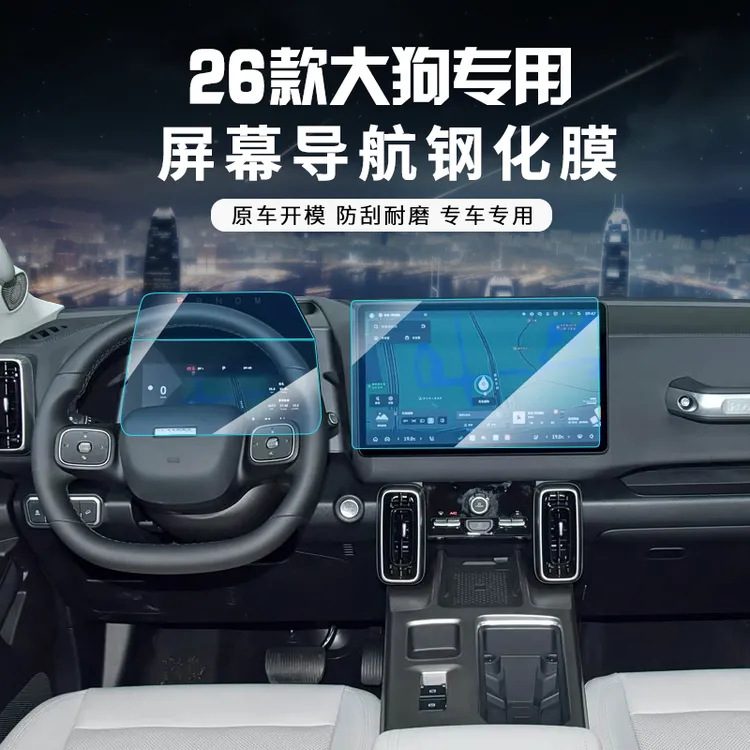 哈弗212426大狗改装导航膜钢化膜中控膜仪表盘膜保护贴膜内饰防护