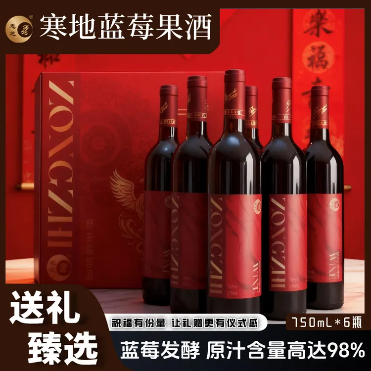 ZZ/忠芝寒地蓝莓酒11度接福酒红酒甜型发酵酒非勾兑750mL*6瓶/箱