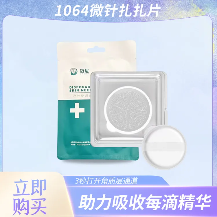 1064扎扎片水光护肤黑科技微晶片无痛次抛促吸收纳米聚乳酸