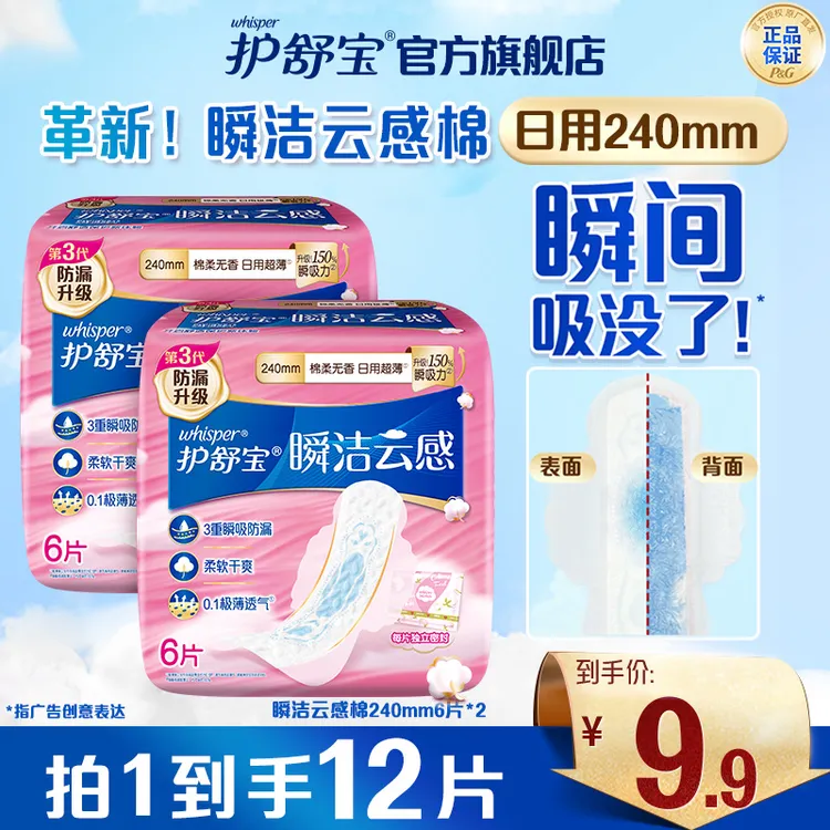护舒宝瞬洁云感棉卫生巾安全品质性价比之选姨妈巾官方正品旗舰店