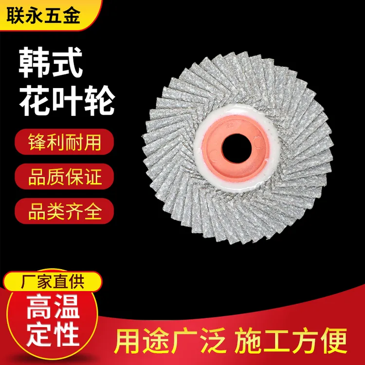 S韩式花叶轮不锈钢专用花型磨光叶片打磨抛光片磨机