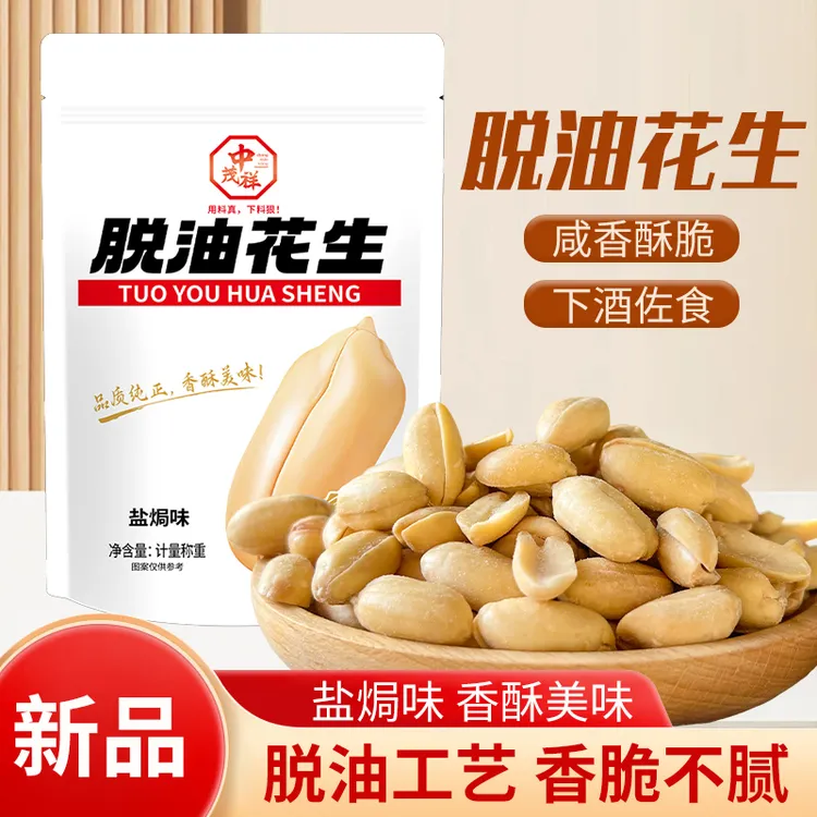 中茂祥脱油花生米咸味盐焗花生米香酥酥脆下酒菜休闲小零食