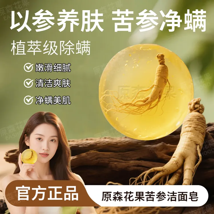 【拍一发四】原森花果苦参皂人参皂滋润净螨嫩肤皂控油保湿洁面皂