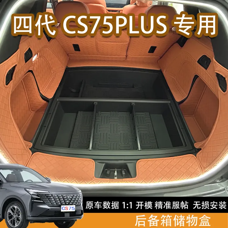 适配于25款长安四代CS75PLUS后备箱储物盒改装长安三代储物盒配件