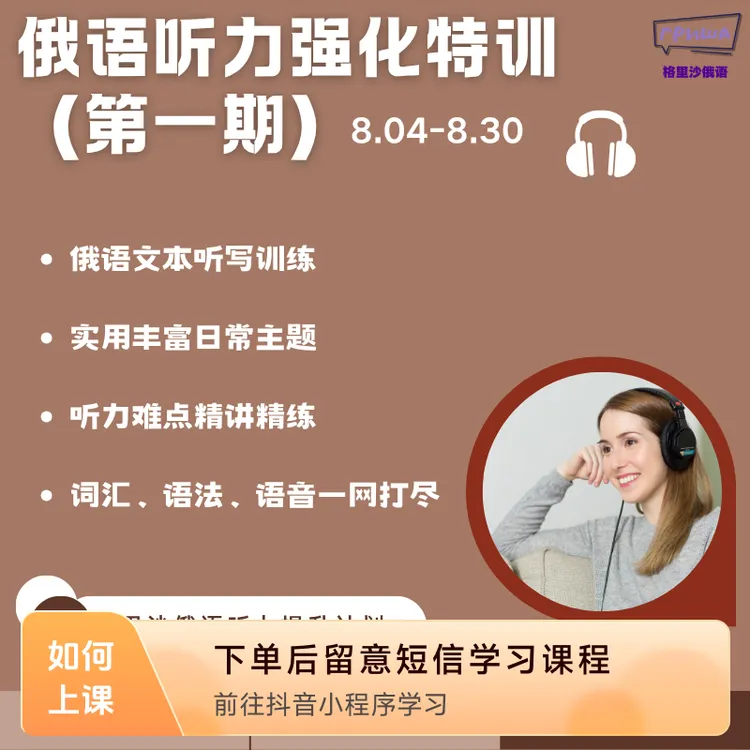 格里沙俄语听力强化特训（第1期）