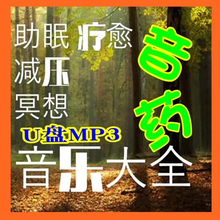 音疗背景喝茶优盘U盘减压助眠放松舒缓瑜伽轻音乐疗法静心养生